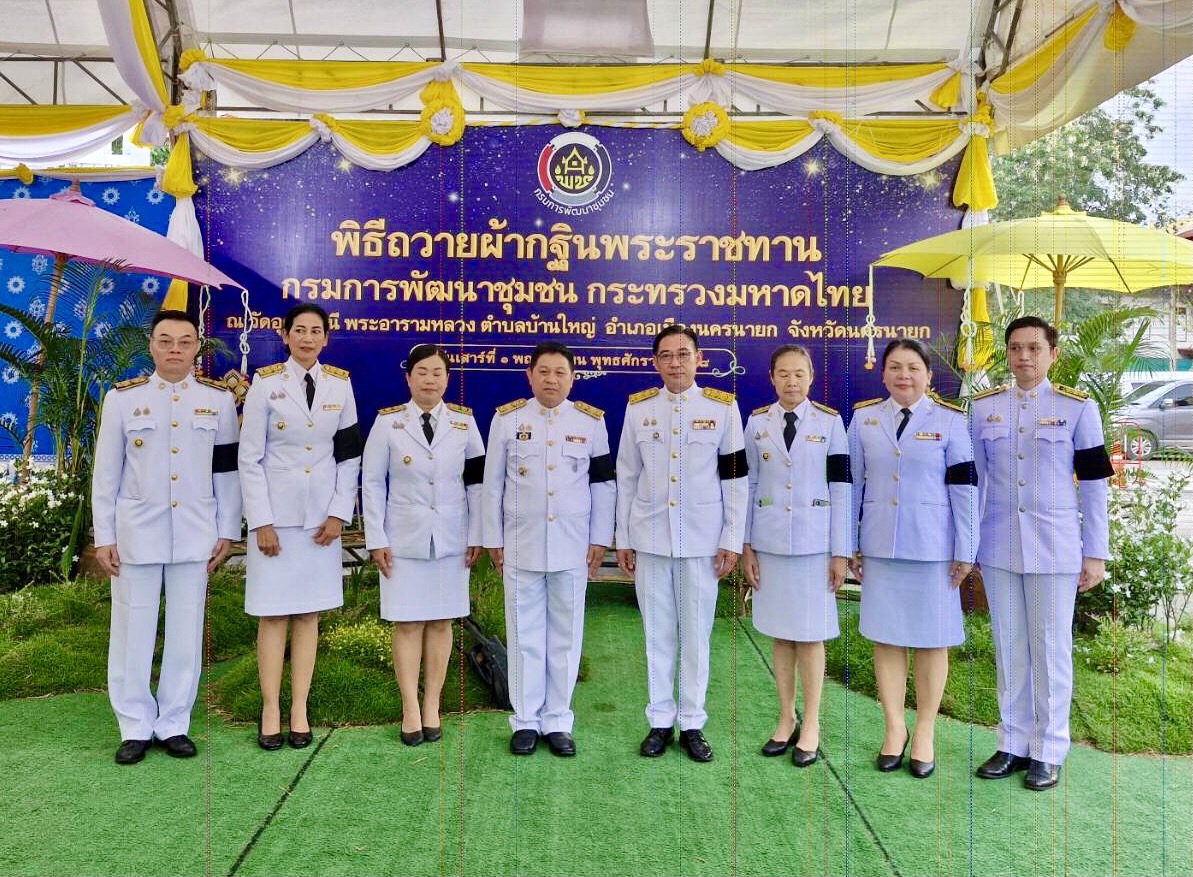 สพอ.เมืองปทุมธานี ร่วมพิธีถวายผ้าพระกฐินพระราชทาน กรมการพัฒนาชุมชน ประจำปี 2568